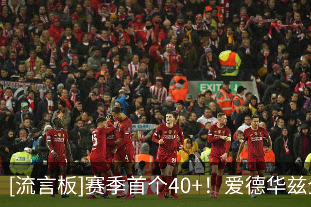 [流言板]赛季首个40+！爱德华兹全场砍下45分10篮板3助攻1抢断1封盖